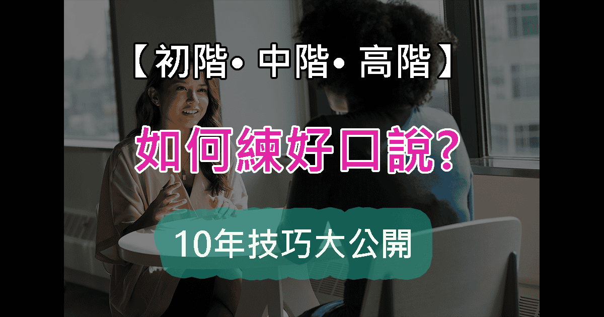 【日文】如何練好日文口說?(從初階到高階的練習法一次分享給你) - Syou的日文筆記