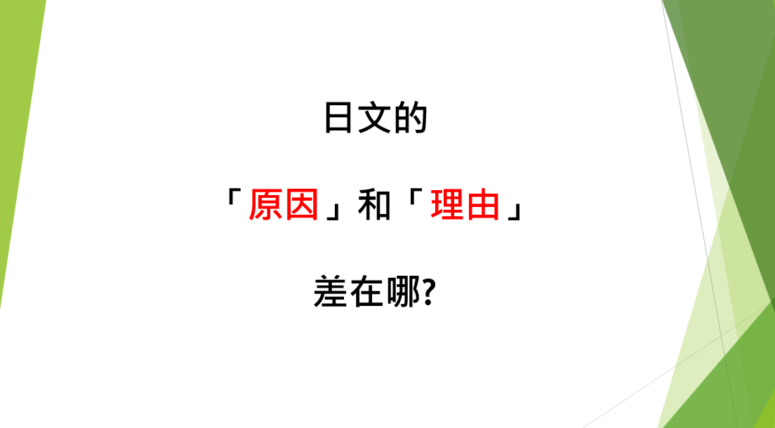 日文的「原因」和「理由」差在哪? - Syou的日文筆記